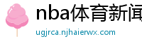 nba体育新闻